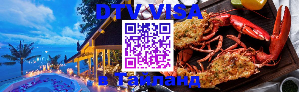 Стоимость и условия DTV визы — оформление в Таиланд под ключ - Киев  21.11.2025 