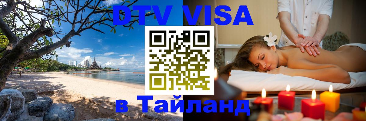 DTV Visa Тайланд купить 