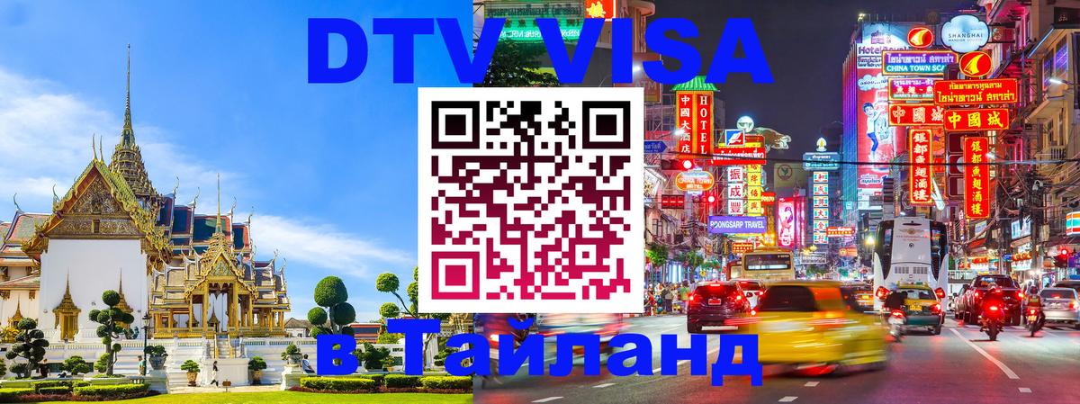 Visa в Таиланд 
